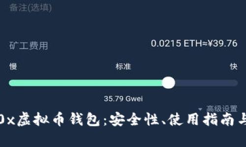深度解析0x虚拟币钱包：安全性、使用指南与市场前景
