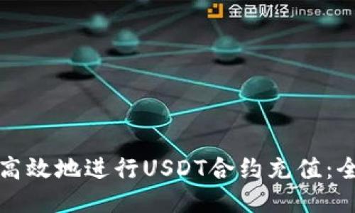如何安全高效地进行USDT合约充值：全方位指南