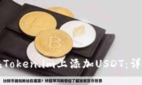 如何在Token.im上添加USDT：详细指南