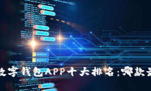 2023年数字钱包APP十大排名：哪款最适合你？
