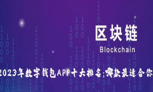 2023年数字钱包APP十大排名：哪款最适合你？