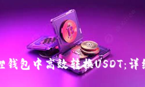 如何在小狐狸钱包中高效转换USDT：详细指南与技巧