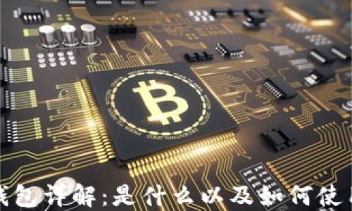 
比特币钱包详解：是什么以及如何使用和选择