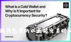 以太坊钱包里的以太坊交易时间解析