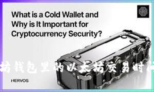 以太坊钱包里的以太坊交易时间解析