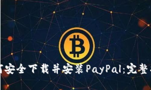 如何安全下载并安装PayPal：完整指南