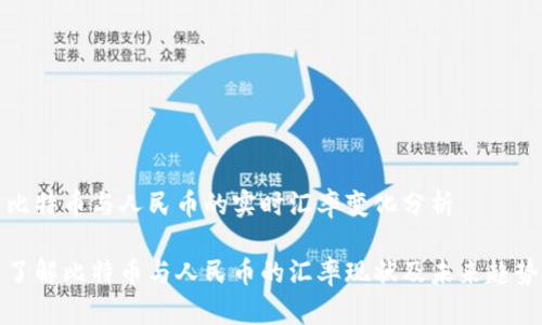 比特币与人民币的实时汇率变化分析

了解比特币与人民币的汇率现状及未来趋势