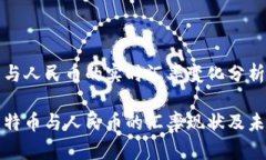 比特币与人民币的实时汇率变化分析了解比特币