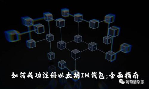 如何成功注册以太坊IM钱包：全面指南