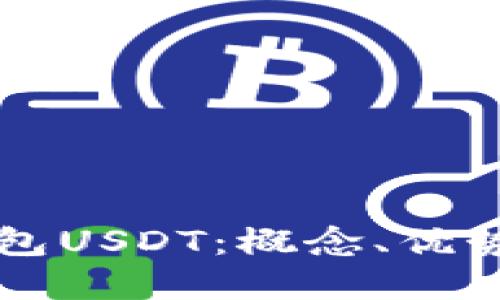 详解数字钱包USDT：概念、优势与使用指南