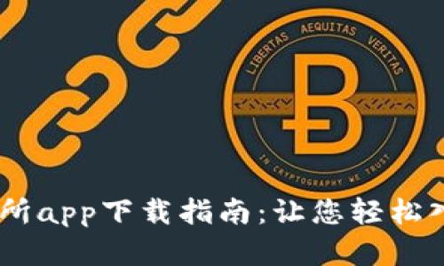 最佳Bitcoin交易所app下载指南：让您轻松入门加密货币投资