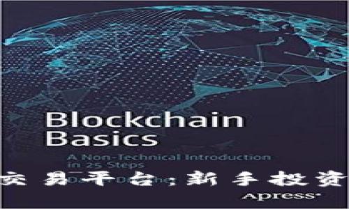 全面解析OEX交易平台：新手投资者的最佳选择