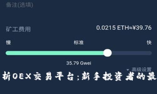 全面解析OEX交易平台：新手投资者的最佳选择