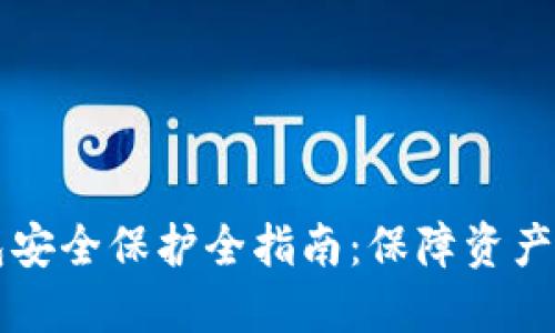 区块链数字钱包安全保护全指南：保障资产安全的最佳实践