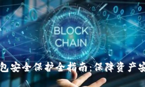 区块链数字钱包安全保护全指南：保障资产安全的最佳实践