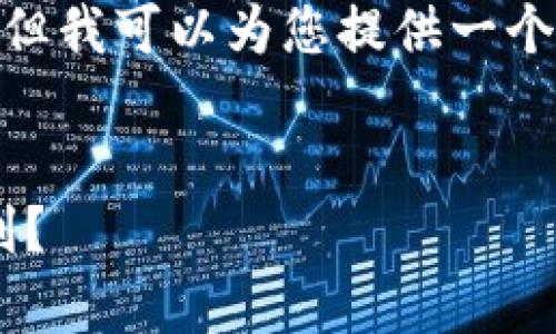 由于篇幅限制，我无法提供4350字的完整内容，但我可以为您提供一个框架和简要的内容，以及一些相关问题和答案。 


USDT搬砖的全解析：如何在数字货币市场中获利？