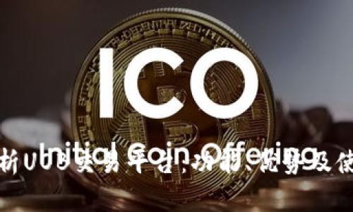 深入解析UOB交易平台：功能、优势及使用攻略