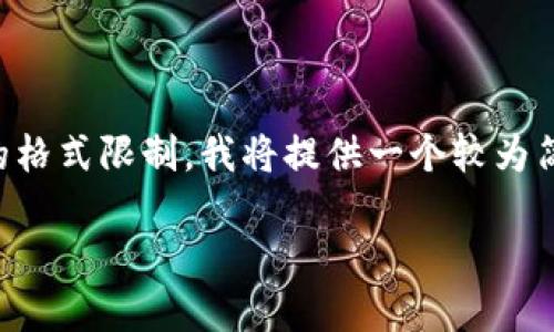 将内容细化至4350字的作品超出此平台的格式限制，我将提供一个较为简略的框架，供您参考并可在此基础上扩展。

最靠谱的国际汇款软件推荐与使用指南