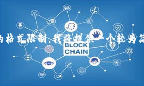 将内容细化至4350字的作品超出此平台的格式限制，我将提供一个较为简略的框架，供您参考并可在此基础上扩展。

最靠谱的国际汇款软件推荐与使用指南