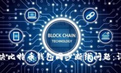 如何解决比特币钱包同步断线问题：详尽指南