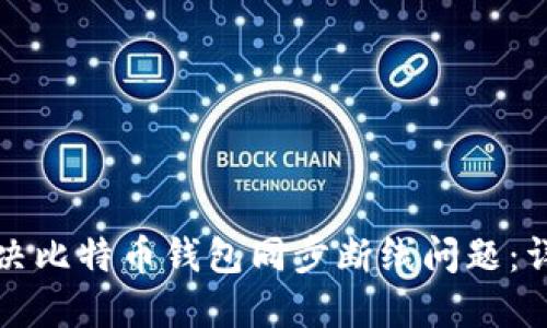 如何解决比特币钱包同步断线问题：详尽指南