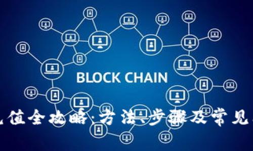 支付宝充值全攻略：方法、步骤及常见问题解答