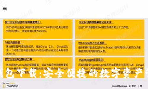 :
CGPAY钱包下载：安全便捷的数字资产管理工具