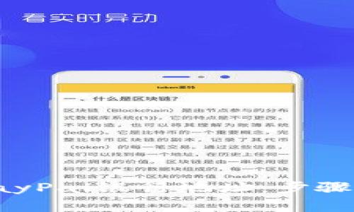 如何正确填写PayPal银行地址：步骤详解与注意事项