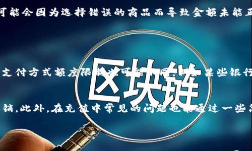 baioti抖音充值攻略：在哪里充值最划算，省钱的小技巧/baioti
抖音充值, 充值便宜, 省钱技巧, 抖音活动/guanjianci

抖音充值概述
抖音，作为一款深受年轻人喜爱的短视频平台，已经成为了人们日常生活中的一部分。用户在使用抖音时，常常需要充值以购买虚拟礼物、参与活动或者提升账户的使用体验。那么，在哪里充值抖音最便宜呢？接下来，我们将深入探讨这个问题，帮助用户在充值时能够省下更多的钱。

抖音充值的常见方式
在进行抖音充值时，首先需要了解不同的充值方式。抖音支持多种支付平台，包括但不限于：微信支付、支付宝、银行卡支付等。不同支付方式可能会有不同的折扣和优惠，了解每种支付方式的优缺点，将有助于用户找到最划算的充值选择。

h41. 微信支付/h4
微信支付是目前使用最广泛的支付方式之一。通过抖音直接使用微信支付进行充值，可以享受支付宝和银行卡支付所没有的促销活动。特别是在一些特定的节假日，微信支付的优惠力度往往会大于其它支付方式。因此，对于经常使用微信的用户，选择微信支付来进行抖音充值是一个不错的选择。

h42. 支付宝支付/h4
支付宝同样是一个热门的支付选项，尤其是在年轻用户中非常受欢迎。支付宝充值抖音时，也时常会推出一些促销活动，例如“满减活动”或者“限时折扣”。因此，用户在支付宝内关注相关活动，也有可能在充值时获得更优惠的价格。

h43. 银行卡支付/h4
银行卡支付相对其他支付方式而言，使用起来可能稍显麻烦，但有时候也会享受到一些特殊的优惠。例如，某些银行在特定日期内会推出“返现”促销活动，用户若选择使用该银行的银行卡在抖音充值，则有可能获得额外的返现。

如何获取抖音充值优惠
除了选择合适的支付方式，用户还可以通过一些技巧来获取更多的充值优惠。以下是一些获取抖音充值优惠的有效方法。

h41. 关注抖音优惠活动/h4
抖音不定期会推出各种优惠活动，例如节日活动、首充优惠、限时折扣等。用户可以在活动期间进行充值，不仅能够享受到更便宜的价格，还可以获得额外的道具或礼物。建议用户持续关注抖音的官方活动公告，以及社交媒体上的相关推广信息。

h42. 参加平台的积分活动/h4
抖音会定期举办一些积分活动，用户在参与活动时，几乎都能获得一定的积分。这些积分能够在以后的充值中用于抵扣，实质上减少了支付的金额。在参与活动时，用户可以通过自己的创作或者互动获得积分，因此积极参与便是省钱的一种方式。

h43. 与朋友组队充值/h4
有时候，抖音会推出团购或者组队活动，用户邀请朋友一起充值时，可以享受更低的价格。因此，尽量多与身边的朋友分享抖音，组成小团体一起进行充值也是一个省钱的好方法。

常见问题解答
在充值过程中，用户有时会遇到一些问题。以下是解决这些问题的详细解答。

问题1：抖音充值失败怎么办？
许多用户在进行抖音充值时，可能会碰到充值失败的情况。充值失败的原因可以有多种，以下是一些可能的原因及其解决方案。

首先，检查网络连接。当网络不稳定时，充值可能会受到影响。此时，可以尝试切换网络或重启设备。其次，确保所选支付工具的余额足够。如果余额不足，需要先进行充值或选择其他支付方式。再者，注意查看所选的商品或活动是否已过期，某些优惠的时间是有限制的，过期后将无法参与。最后，如果以上都无法解决问题，可以联系抖音客服进行咨询，获取专业帮助。

问题2：如何处理充值后未收到付款的情况？
有时候，用户在成功支付后，却未能及时看到充值金额到账。这种情况常常让人感到不安，以下是一些可以采取的措施。

首先，等待一段时间，通常支付和充值可能会有延迟，稍作等待后确认是否到账。其次，检查支付平台的交易记录，如果交易显示成功，却抖音未反映，建议通过抖音客服提供交易凭证进行核实。还有，若用户遇到重复扣款的情况，应立即联系支付平台寻求退款，确保自身权益不受损害。”

问题3：在哪些情况下充值金额会被扣除但未返回？
充值金额被扣除但未能返回的情况通常发生在支付过程出现错误或者系统故障，而很多用户对此会感到困惑。

首先，用户在充值时，不同的支付渠道可能会引发不同的问题。例如，在高峰期，支付网络可能比较繁忙，导致资金未能及时到账。其次，假如有用户在充值前未仔细核对订单，可能会因为选择错误的商品而导致金额未能正确返回。再者，对于一些活动充值，未能满足活动要求，系统也会显示失败，这种情况下金额不予返回。因此，建议用户在充值时，仔细确认所有信息，确保无误后再进行操作。

问题4：抖音充值的额度有什么限制？
当用户选择充值抖音时，额度的限制是一个重要因素，所以下面进行详细说明。

首先，抖音充值额度一般是由平台和支付方式建立的，通常会有最低和最高限制。例如，一次性充值的最低金额可能为10元，而最高额度则可以高达几百元不等。其次，不同的支付方式额度限制也可能不同，例如某些银行或支付平台可能会设置日常限额，影响了用户的充值能力。最后，用户在充值前，也可以查看抖音官方的相关规定，了解具体的额度限制，以避免因超过额度导致的异常情况。

总结
通过以上的分析，我们可以看到，抖音充值虽然是一个常见的行为，但为了能够省下更多的钱，用户在选择充值方式时需要仔细研究各个平台的优惠，合理利用各种活动与促销。此外，在充值中常见的问题也能通过一些简单的步骤解决，这样就可以提升用户的体验，享受更愉快的抖音时光。

希望以上内容对你有所帮助，未来能在抖音中找到更省钱的充值方式，享受更多的乐趣！