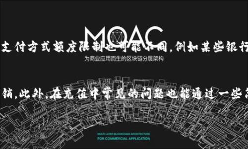 baioti抖音充值攻略：在哪里充值最划算，省钱的小技巧/baioti
抖音充值, 充值便宜, 省钱技巧, 抖音活动/guanjianci

抖音充值概述
抖音，作为一款深受年轻人喜爱的短视频平台，已经成为了人们日常生活中的一部分。用户在使用抖音时，常常需要充值以购买虚拟礼物、参与活动或者提升账户的使用体验。那么，在哪里充值抖音最便宜呢？接下来，我们将深入探讨这个问题，帮助用户在充值时能够省下更多的钱。

抖音充值的常见方式
在进行抖音充值时，首先需要了解不同的充值方式。抖音支持多种支付平台，包括但不限于：微信支付、支付宝、银行卡支付等。不同支付方式可能会有不同的折扣和优惠，了解每种支付方式的优缺点，将有助于用户找到最划算的充值选择。

h41. 微信支付/h4
微信支付是目前使用最广泛的支付方式之一。通过抖音直接使用微信支付进行充值，可以享受支付宝和银行卡支付所没有的促销活动。特别是在一些特定的节假日，微信支付的优惠力度往往会大于其它支付方式。因此，对于经常使用微信的用户，选择微信支付来进行抖音充值是一个不错的选择。

h42. 支付宝支付/h4
支付宝同样是一个热门的支付选项，尤其是在年轻用户中非常受欢迎。支付宝充值抖音时，也时常会推出一些促销活动，例如“满减活动”或者“限时折扣”。因此，用户在支付宝内关注相关活动，也有可能在充值时获得更优惠的价格。

h43. 银行卡支付/h4
银行卡支付相对其他支付方式而言，使用起来可能稍显麻烦，但有时候也会享受到一些特殊的优惠。例如，某些银行在特定日期内会推出“返现”促销活动，用户若选择使用该银行的银行卡在抖音充值，则有可能获得额外的返现。

如何获取抖音充值优惠
除了选择合适的支付方式，用户还可以通过一些技巧来获取更多的充值优惠。以下是一些获取抖音充值优惠的有效方法。

h41. 关注抖音优惠活动/h4
抖音不定期会推出各种优惠活动，例如节日活动、首充优惠、限时折扣等。用户可以在活动期间进行充值，不仅能够享受到更便宜的价格，还可以获得额外的道具或礼物。建议用户持续关注抖音的官方活动公告，以及社交媒体上的相关推广信息。

h42. 参加平台的积分活动/h4
抖音会定期举办一些积分活动，用户在参与活动时，几乎都能获得一定的积分。这些积分能够在以后的充值中用于抵扣，实质上减少了支付的金额。在参与活动时，用户可以通过自己的创作或者互动获得积分，因此积极参与便是省钱的一种方式。

h43. 与朋友组队充值/h4
有时候，抖音会推出团购或者组队活动，用户邀请朋友一起充值时，可以享受更低的价格。因此，尽量多与身边的朋友分享抖音，组成小团体一起进行充值也是一个省钱的好方法。

常见问题解答
在充值过程中，用户有时会遇到一些问题。以下是解决这些问题的详细解答。

问题1：抖音充值失败怎么办？
许多用户在进行抖音充值时，可能会碰到充值失败的情况。充值失败的原因可以有多种，以下是一些可能的原因及其解决方案。

首先，检查网络连接。当网络不稳定时，充值可能会受到影响。此时，可以尝试切换网络或重启设备。其次，确保所选支付工具的余额足够。如果余额不足，需要先进行充值或选择其他支付方式。再者，注意查看所选的商品或活动是否已过期，某些优惠的时间是有限制的，过期后将无法参与。最后，如果以上都无法解决问题，可以联系抖音客服进行咨询，获取专业帮助。

问题2：如何处理充值后未收到付款的情况？
有时候，用户在成功支付后，却未能及时看到充值金额到账。这种情况常常让人感到不安，以下是一些可以采取的措施。

首先，等待一段时间，通常支付和充值可能会有延迟，稍作等待后确认是否到账。其次，检查支付平台的交易记录，如果交易显示成功，却抖音未反映，建议通过抖音客服提供交易凭证进行核实。还有，若用户遇到重复扣款的情况，应立即联系支付平台寻求退款，确保自身权益不受损害。”

问题3：在哪些情况下充值金额会被扣除但未返回？
充值金额被扣除但未能返回的情况通常发生在支付过程出现错误或者系统故障，而很多用户对此会感到困惑。

首先，用户在充值时，不同的支付渠道可能会引发不同的问题。例如，在高峰期，支付网络可能比较繁忙，导致资金未能及时到账。其次，假如有用户在充值前未仔细核对订单，可能会因为选择错误的商品而导致金额未能正确返回。再者，对于一些活动充值，未能满足活动要求，系统也会显示失败，这种情况下金额不予返回。因此，建议用户在充值时，仔细确认所有信息，确保无误后再进行操作。

问题4：抖音充值的额度有什么限制？
当用户选择充值抖音时，额度的限制是一个重要因素，所以下面进行详细说明。

首先，抖音充值额度一般是由平台和支付方式建立的，通常会有最低和最高限制。例如，一次性充值的最低金额可能为10元，而最高额度则可以高达几百元不等。其次，不同的支付方式额度限制也可能不同，例如某些银行或支付平台可能会设置日常限额，影响了用户的充值能力。最后，用户在充值前，也可以查看抖音官方的相关规定，了解具体的额度限制，以避免因超过额度导致的异常情况。

总结
通过以上的分析，我们可以看到，抖音充值虽然是一个常见的行为，但为了能够省下更多的钱，用户在选择充值方式时需要仔细研究各个平台的优惠，合理利用各种活动与促销。此外，在充值中常见的问题也能通过一些简单的步骤解决，这样就可以提升用户的体验，享受更愉快的抖音时光。

希望以上内容对你有所帮助，未来能在抖音中找到更省钱的充值方式，享受更多的乐趣！