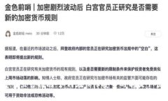 USDT安全出售指南：如何在保障安全的前提下顺利