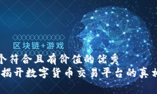 思考一个符合且有价值的优秀  
币多网：揭开数字货币交易平台的真相与风险