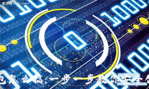   
比特币钱包怎么搞：一步一步教你安全创建与使用