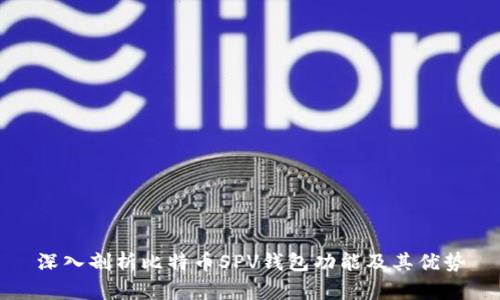 深入剖析比特币SPV钱包功能及其优势