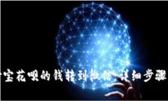 如何将支付宝花呗的钱转到微信：详细步骤与注