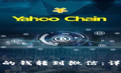 如何将支付宝花呗的钱转到微信：详细步骤与注意事项