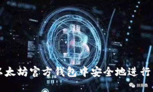 如何在以太坊官方钱包中安全地进行转账交易