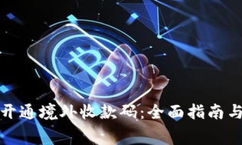 如何免费开通境外收款码：全面指南与实用技巧