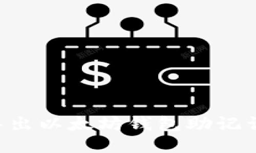 如何安全导出以太坊钱包助记词：详细指南