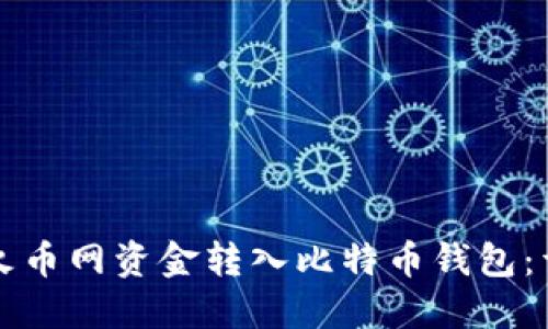 如何将火币网资金转入比特币钱包：详细指南