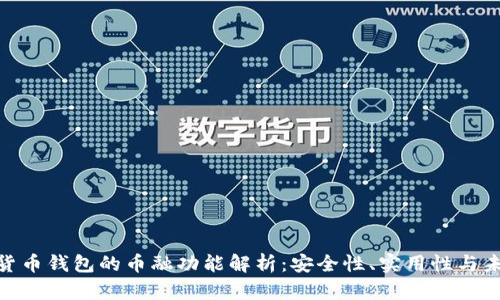 : 虚拟货币钱包的币融功能解析：安全性、实用性与未来趋势