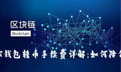 波场链USDT钱包转币手续费详解：如何降低交易成本？