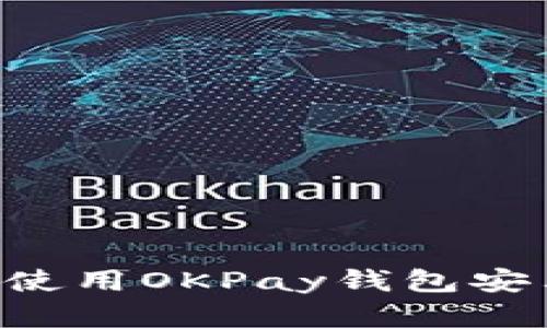 如何快速下载和使用OKPay钱包安卓版本：完整指南