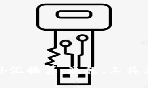 全面解析外汇换算：流程、工具与市场影响
