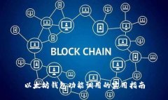 以太坊钱包功能调用的实用指南