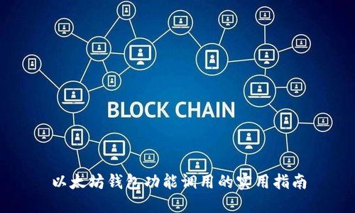 以太坊钱包功能调用的实用指南