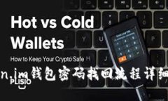 Token.im钱包密码找回流程详细指南