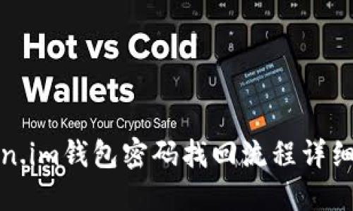 Token.im钱包密码找回流程详细指南