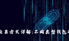 比特币钱包之间的交易方式详解：不同类型钱包