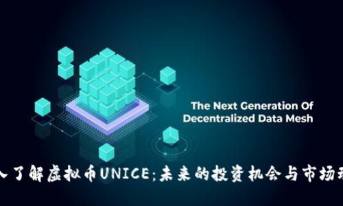 深入了解虚拟币UNICE：未来的投资机会与市场动态